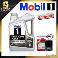 โฉมใหม่!! น้ำมันเครื่องยนต์เบนซิน Mobil 1 5W-30 ขนาด4ลิตร แถมฟรี! กรองเครื่อง HONDA ทุกรุ่น ยี่ห้อSpeed mate 1ลูก/**สังเคราะห์แท้