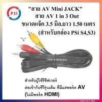 สาย AV 1 in 3 Out (สำหรับกล่องPSI รุ่น S3 และ S4)