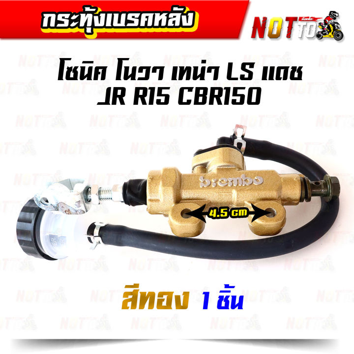 กระทุ้งเบรคหลัง-brombo-โซนิค-โนวา-เทน่า-ls-แดช-jr-r15-cbr150-มีสองสีให้เลือก-อะไหล่แต่ง-ของแต่งรถ