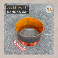 วอยซ์ 18" Kane KA-22+ วอยซ์ลำโพงKANE KA22+ เอบีออดิโอ AB Audio