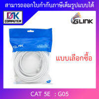 Glink G05 LAN Cat5E สายแลน แบบเข้าหัวสำเร็จรูป ความยาว 2 / 3 / 5 / 10 / 15 / 20 / 30 / 40 / 50 เมตร - แบบเลือกซื้อ BY DKCOMPUTER