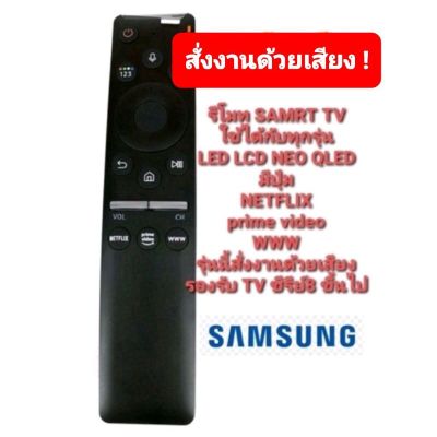 ( PRO+++ ) โปรแน่น.. ถูกที่สุดสั่งงานด้วยเสียง ปุ่มNETFLIX รีโมท SMART TV SAMSUNG ONE รีโมท SAMSUNG LED LCD QLED NEO QLED รีโมท ไม้ กระดก จู น รีโมท รั้ว รีโมท รีโมท บ้าน จู น รีโมท
