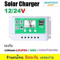 Solar charger รองรับแบตลิเที่ยม และแบตตะกั่ว 12V/24V PWM 20A-30A (เลือกได้) , โซลาร์ ชาร์จเจอร์  มีประกัน ร้านคนไทย ส่งไวมาก โซล่าชาร์จคอนโทรลเลอร์