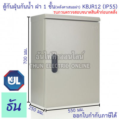 KJL ตู้ไฟกันน้ำ KBJR 12 ตู้กันฝุ่นกันน้ำฝา 1 ชั้น หลังคาเสมอฝา IP55 ขนาด 550x700x250mm สีน้ำตาลย่น JR12 ธันไฟฟ้า sss