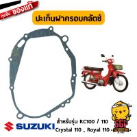 ( Pro+++ ) ปะเก็นฝาครอบคลัตช์ แท้ Suzuki Crystal / ROYAL / RC100 / RC110 - ปะเกน ปะเก็น | คุ้มค่า อะไหล่ เครื่องยนต์ อะไหล่ เครื่อง คู โบ ต้า อะไหล่ เครื่อง เบนซิน อะไหล่ เครื่องยนต์ ดีเซล