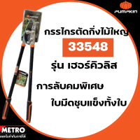 PUMPKIN กรรไกรตัดกิ่งไม้ใหญ่ 34" รุ่น เฮอร์คิวลิส : กรรไกร คีม ที่ ตัด กิ่ง ไม้