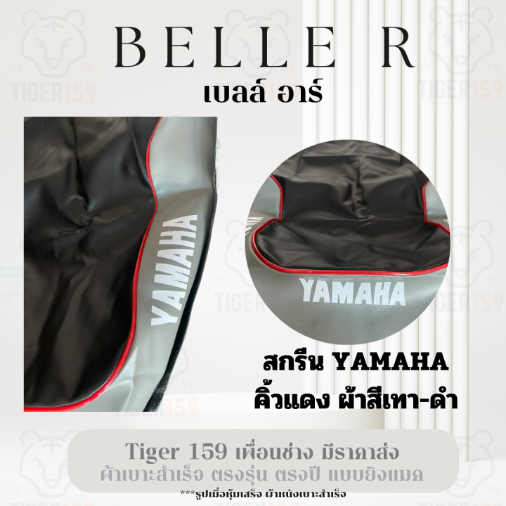 เบาะหุ้มมอไซค์-ยามาฮ่า-เบลอาร์-belle-r-สกรีน-yamaha-ที่-หุ้มเบาะ-มอเตอร์ไซค์-yamaha-คิ้วแดง-ขอบเทา-ผ้าเดิม