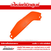 ฝาครอบตกแต่ง ตัวใน ข้างขวา สีส้ม Honda Click 150i 2019 ของแท้ เบิกศูนย์ 64330-K59-A70ZE ส่งฟรี (เมื่อใช้คูปอง) เก็บเงินปลายทาง