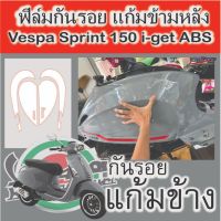 ฟิล์มกันรอยแก้มหลัง vespa sprint 150