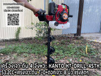 เครื่องเจาะดิน 4 จังหวะ KANTO KT-DRILL-4STK 53.2CC+โครงเจาะดิน T-D+ดอกเจาะ 8 นิ้ว แรงสุดๆ