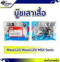 {แพ็ค10ตัว} บู๊สเสาเสื้อ บูทเสาเสื้อ AJAI 10x12 ใช้กับ Wave125 Wave125i MSX Sonic รหัส A2206340-12MM บูทเสาเสื้อสูบ บูดเสาเสื้อ บูตเสาเสื้อ บูชเสาเสื้อ