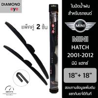 โปรโมชั่นพิเศษ Diamond Eye 008 ใบปัดน้ำฝน สำหรับรถยนต์ มินิ แฮทช์ 2001-2012 ขนาด 18/18 นิ้ว รุ่น Aero Dynamic โครงพลาสติก แพ็คคู่ ราคาถูก ใบปัดน้ำฝน ราคาถูก รถยนต์ ราคาถูกพิเศษ