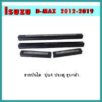 ชายบันไดสแตนเลส D-max 2012-2019 รุ่น4ประตู ชุบ+ดำ