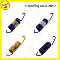 สปริงขาตั้งคู่ X-MAX อย่างดี