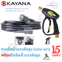 SET สุดคุ้ม คุ้มค่า คุ้มราคา KAYANA ของแท้ สายไฮดรอลิค สายฉีดน้ำแรงดันสูง แบบเบา ยาว 15 เมตร พร้อมปืนฉีดน้ำแรงดันสูงปลายปืนคอปเปอร์