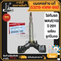 แผงคอล่าง แท้เบิกศูนย์ HONDA WAVE110i ปี2011-2018  / ฮอนด้า เวฟ110ไอ ปี2011-2018 53219-KWW-640 พร้อมลูกปืนคอ