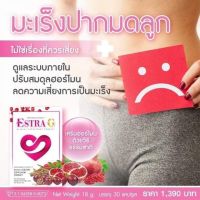 เอสตร้า จี ESTRA G  (Qyou) ของแท้100% เสริมฮอร์โมนด้วยวิธีธรรมชาติ ช่วยปรับสมดุลฮอร์โมนเพศหญิงให้สมบูรณ์