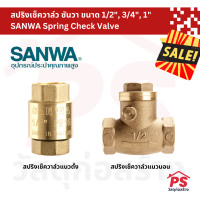 สปริงเช็ควาล์ว ซันวา แนวตั้ง-แนวนอน DZR SANWA Spring Check Valve ขนาด 1/2"(4หุน), 3/4"(6หุน) และ 1"