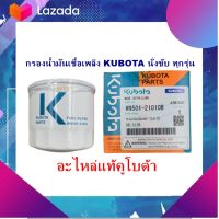 อะไหล่แท้ Kubota กรองน้ำมันเชื้อเพลิง กรองโซล่า KUBOTA นั่งขับ ทุกรุ่น แท้ W9501-21010B มีเก็บเงินปลายทาง