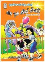 ต่อจุดสัตว์ล้านปี - [ต่อจุด ฝึกขีดเขียน No.13] - สนุกกับระบายสี ต่อจุด-เรียนรู้ แบบฝึกความพร้อมในการขีดเขียนและเรียนรู้ ตัวอักษร A-Z ตัวเลขอารบิก - ร้านบาลีบุ๊ก มหาแซม