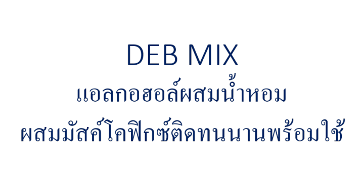 deb-mix-แอลกอฮอล์สำหรับผสมน้ำหอม-เป็นแอลกอฮอล์ปรุงสำเร็จ-พร้อมใช้-นำไปผสมน้ำหอมขายหรือใช้เอง-ทำได้ง่ายๆ