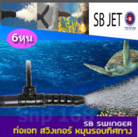 หัวเจท ท่อเจท สวิงเกอร์ หมุนรอบทิศทาง ขนาด 3/4" ( 6 หุน)