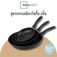 Mainstays Fry Pan Set 3pcs. เมนสเตย์ชุดกระทะก้นตื้น 3ชิ้น