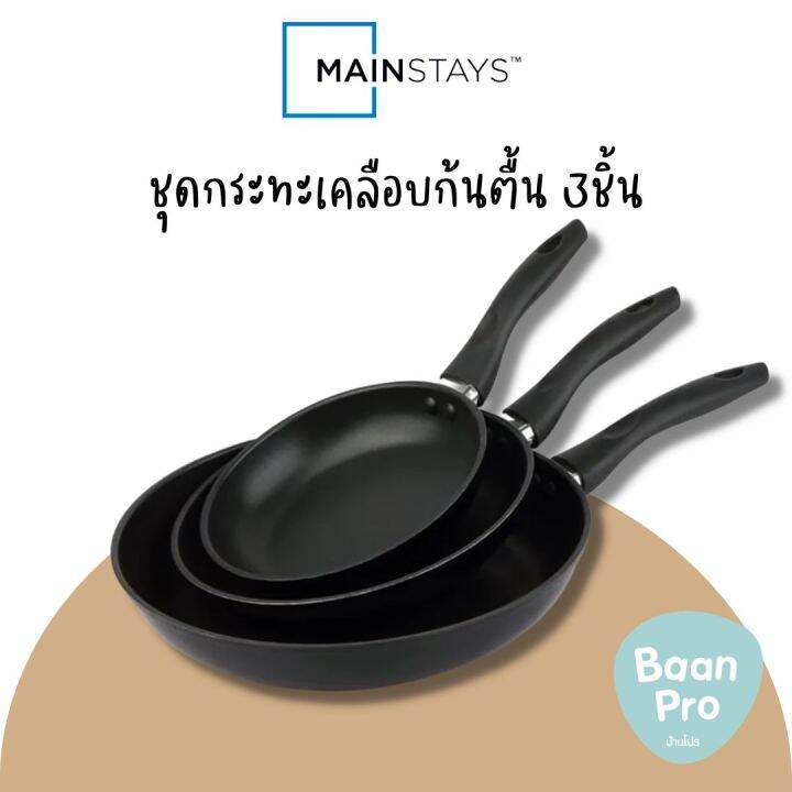 Mainstays Fry Pan Set 3pcs. เมนสเตย์ชุดกระทะก้นตื้น 3ชิ้น Lazada.co.th