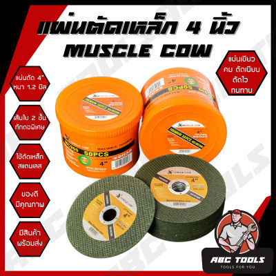 แผ่นตัดเหล็ก 4" หนา 1.2 mm. Muscle Cow ใบตัด แผ่นตัด แข็งแรง ทนทาน ตัดไว ตัดเร็ว ตัดเนี้ยบ ตัดเหล็ก ตัดสแตนเลส ใบตัดเหล็ก แผ่นตัด