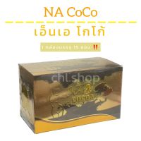 เอ็น เอ โกโก้ NA Cocoa ส่งฟรี