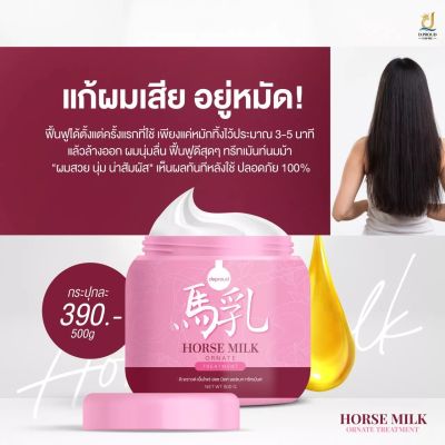 ทรีทเม้นต์ นมม้า HORSE MILK ORNATE TREATMENT ดีพราวด์ เอ็มไพร์ ฮอช มิลค์ ออร์เนท ทรีทเม้นต์ ปริมาณ  500 g