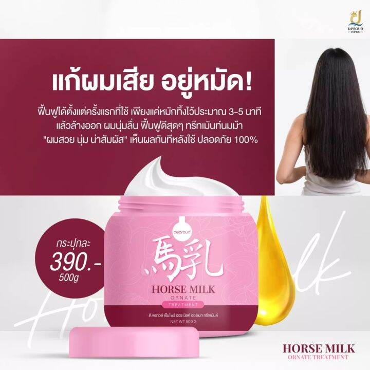 ทรีทเม้นท์-นมม้า-แพคเกจใหม่-d-proud-horse-milk-ornate-treatment-1กระปุก-500-กรัม