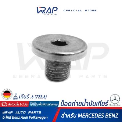 ⭐ BENZ ⭐ น็อตถ่ายน้ำมันเกียร์ | สำหรับ เบนซ์ เกียร์ จุด 6 .6 ( 722.6 ) | OE 000 997 65 32 | น็อตตัวถ่ายน้ำมันเกียร์  น็อตเติมน้ำมันเกียร์