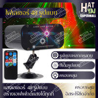 ?Hatyai Supermall?ใหม่ ไฟเลเซอร์ 48 รูปแบบ แสงเลเซอร์ ไฟมินิ ไฟLED สีแดงและสีเขียว starry led ไฟเวที แสง ktv เลเซอร์ Laser Light มินิเลเซอร์ MINI Laser ไฟปาร