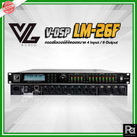 V DSP ครอสโอเวอร์ดิจิตอล LM 26F  LM26F  LM-26F PA SOUND CENTER พีเอซาวด์เซนเตอร์