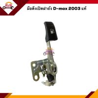 (แท้?%) มือดึงเปิดฝาถัง มือเปิดฝาถัง ISUZU D-MAX 2003-2006