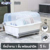 Clip Pac Mono ที่คว่ำจาน 1 ชั้น รุ่น 3839 มีถาดรองน้ำเลื่อนออกได้ ขามีฐานรองกันมด