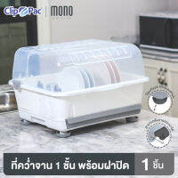 Clip Pac Mono ที่คว่ำจาน 1 ชั้น รุ่น 3839 มีถาดรองน้ำเลื่อนออกได้ ขามีฐานรองกันมด