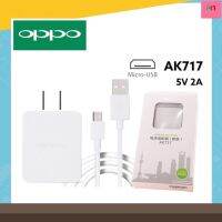 ชุดชาร์จOppo หัวชาร์จAK717 หัวชาร์จ สายชาร์จ Micro usb 5V 2A ชาร์จเต็มไว ของแท้ ตรงรุ่น A37 A57 A59 A83 A1K F1 F1P F1S A71 A77 A7