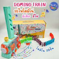 ของเล่นเด็ก Domino Train รถไฟเรียงโดมิโน่อัตโนมัติ พร้อมโดมิโน่ 80 ชิ้น รถไฟของเล่น ของเล่นเสริมพัฒนาการ มีเสียง มีไฟ [223A]