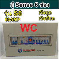 sense ตู้คอนซูเมอร์ ตู้กันดูด - กันซ๊อต ยี่ห้อเซนส์ รุ่น S6 ขนาด 6 ช่อง 63A พร้อมลูกเบรกเกอร์ ประกัน 5 ปี