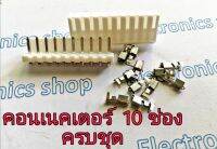 คอนเนตเตอร์ 10 ช่อง ตัวผู้+ตัวเมีย+หางปลา (ครบชุดงานซ่อม)Conector 10 PIN Male+female+Jack  Pin