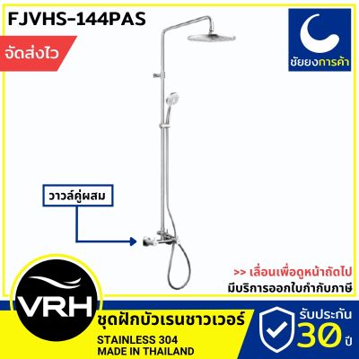 โปรโมชั่น+ VRH rain shower เรนชาวเวอร์ FJVHS-144PAS ฝักบัวอาบน้ำ ชุดฝักบัว ก้านแข็ง สแตนเลสเกรด 304 ราคาถูก ก๊อกน้ำ ก๊อกเดี่ยวอ่างล้างหน้าแบบก้านโยก ก๊อกเดี่ยวอ่างล้างหน้าอัตโนมัติ ก๊อกเดี่ยวก้านปัดติดผนัง