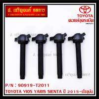 ***ราคาพิเศษ***P/N : 90919-T2011 คอยล์จุดระเบิดแท้ Toyota Vios 2015 ขึ้นมา YARIS ATIV 1.2 &amp; 1.5 , SIENTA รุ่นยางนิ่ม