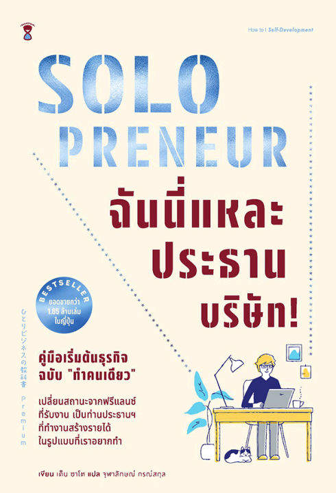 arnplern-หนังสือ-solopreneur-ฉันนี่แหละประธานบริษัท-คู่มือเริ่มต้นธุรกิจฉบับ-ทำคนเดียว