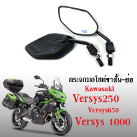 กระจกมองข้าง กระจกมอไซค์ (ขาสั้น-ย่อ) versys250/ versys650/ versys1000 เวอร์ซิส ทุกรุ่น ใส่ได้เลย กระจกข้าง กระจก กระจกมองหลัง กระจกมอเตอร์ไซต์