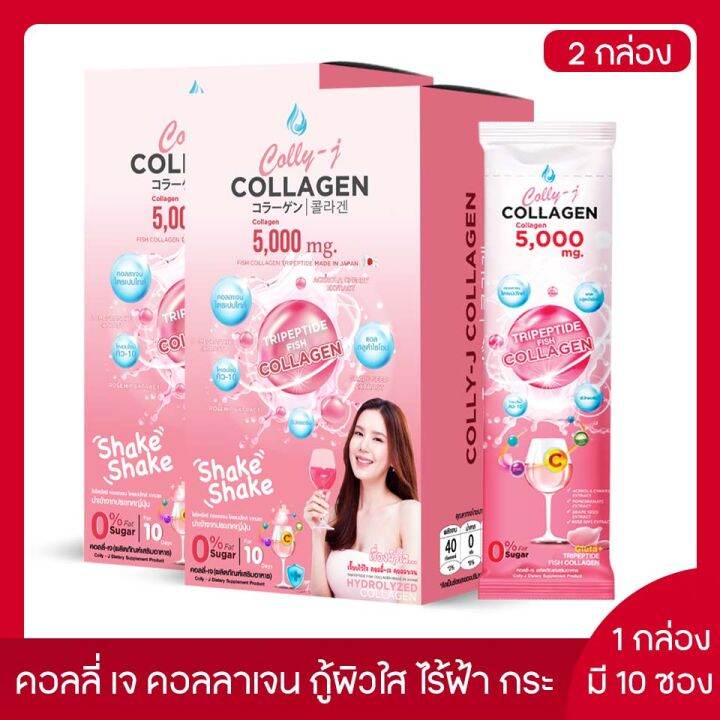 ส่งฟรี-colly-j-collagen-คอลลี่เจ-คอลลาเจน-คอลลาเจนผิวขาว-คอลลาเจนกระดูก-คอลลาเจนหน้าใส-5000mg-2-กล่อง-ทานได้-20-วัน