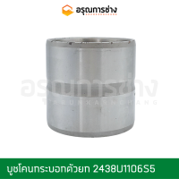 บูชโคนกระบอกตัวยก 2438U1106S5  KOBELCO โกเบโก้ SK200-3-5