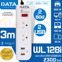 (WL 128i) PLUG (ปลั๊กไฟ) DATA 1 สวิตซ์ 2 ช่องเสียบ 2 USB สายยาว 3 เมตร 2300W (ประกัน 2 ปี ของแท้)