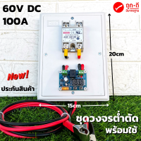 วงจรต่ำตัด สำเร็จรูปพร้อมใช้ ต่ำตัด 60V DC 100A โมดูลป้องกันแบตเตอรี่ ตัดการเชื่อมต่อ Low Voltage connect DC12-60V  พร้อมที่คีบแบตเตอรี่ สินค้าประกัน